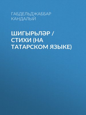 cover image of Шигырьләр / Стихи (на татарском языке)